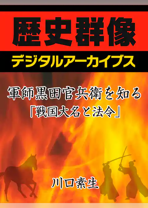軍師黒田官兵衛を知る「戦国大名と法令」