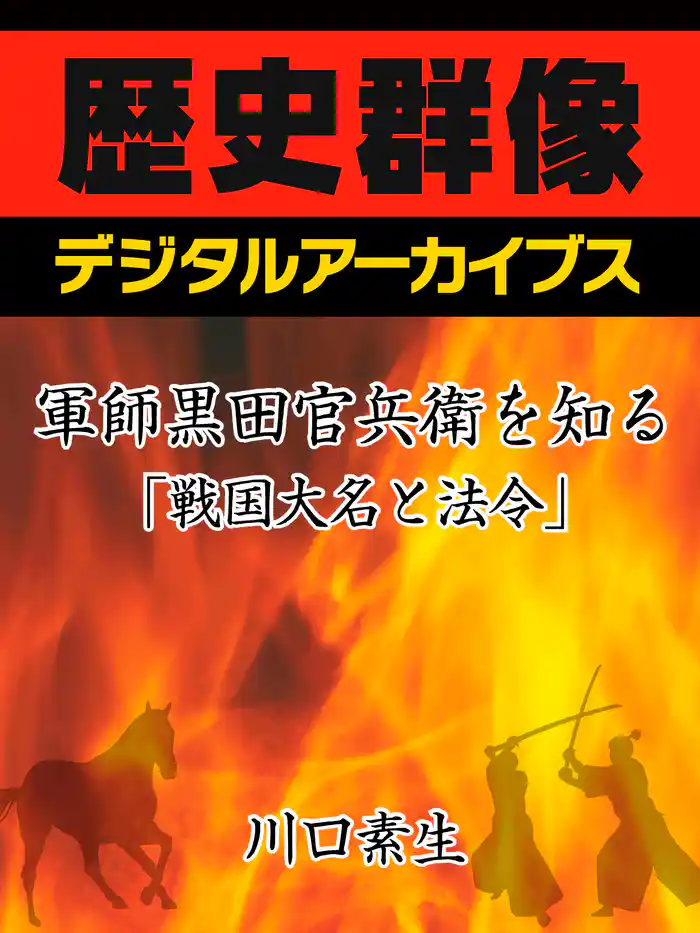 軍師黒田官兵衛を知る「戦国大名と法令」