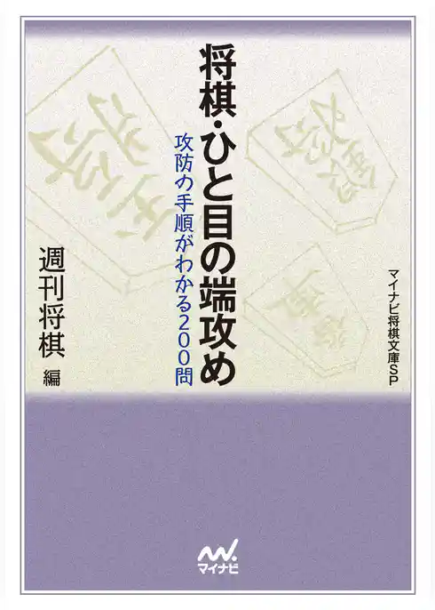将棋・ひと目の端攻め