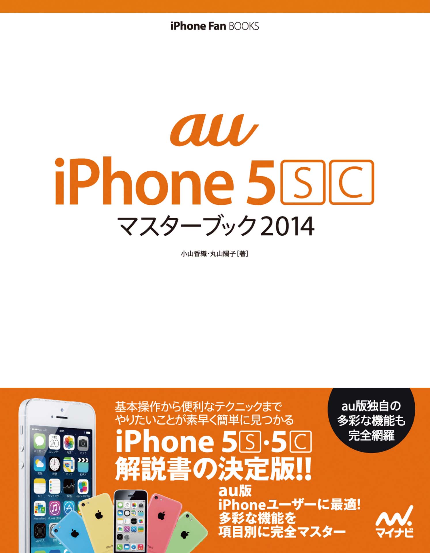 au iPhone 5 [S][C] マスターブック 2014(書籍) - 電子書籍 | U-NEXT