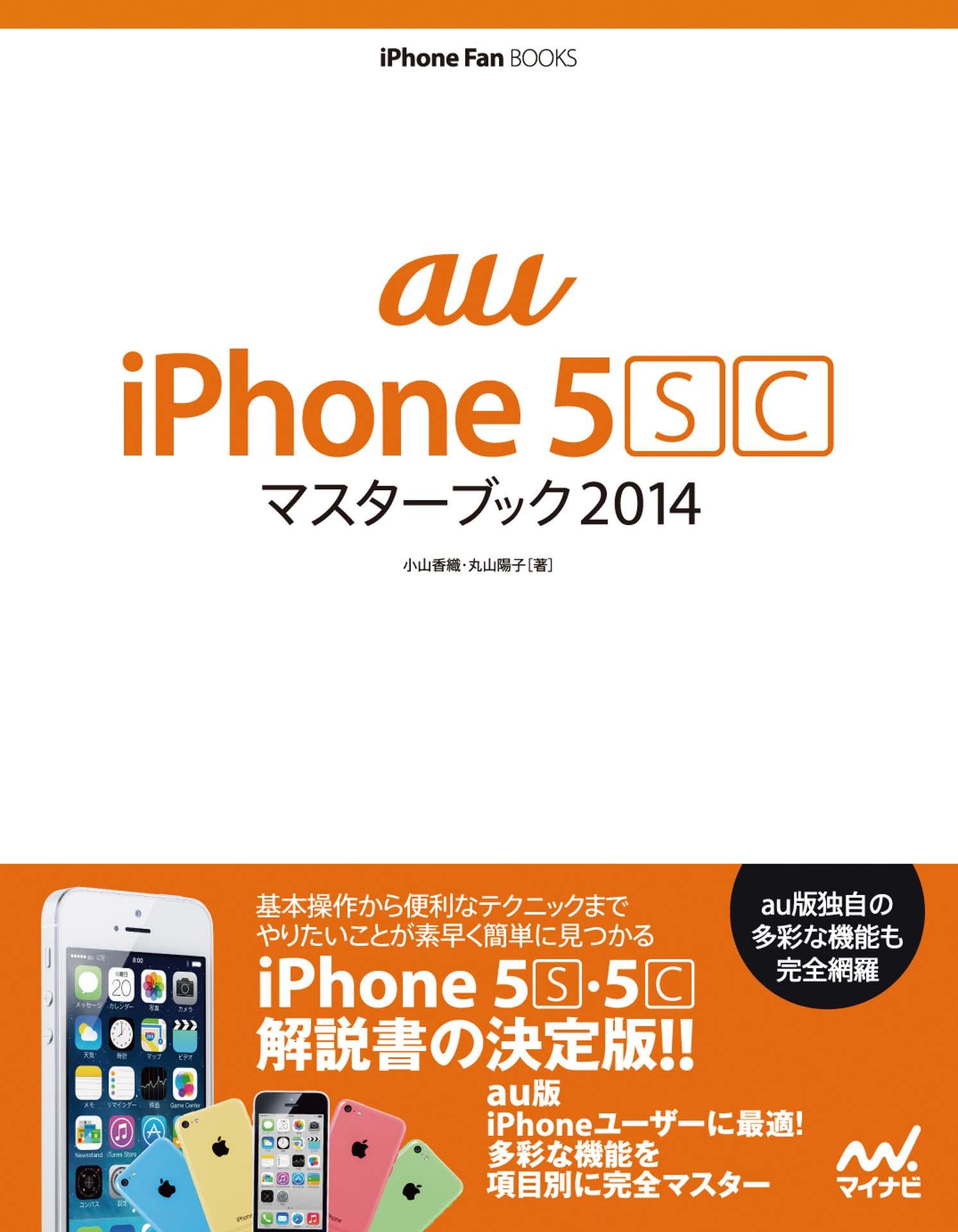 au iPhone 5 [S][C] マスターブック 2014