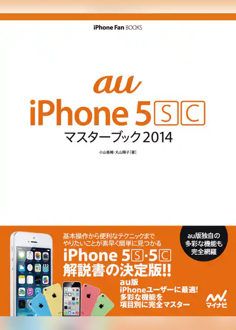 au iPhone 5 [S][C] マスターブック 2014