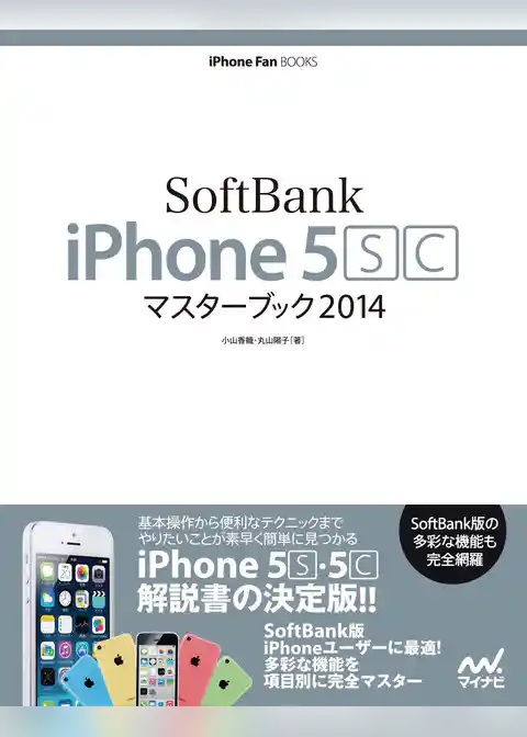 SoftBank iPhone 5 [S][C] マスターブック 2014