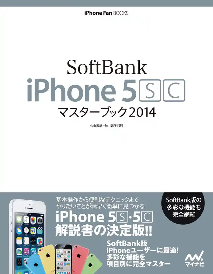SoftBank iPhone 5 [S][C] マスターブック 2014