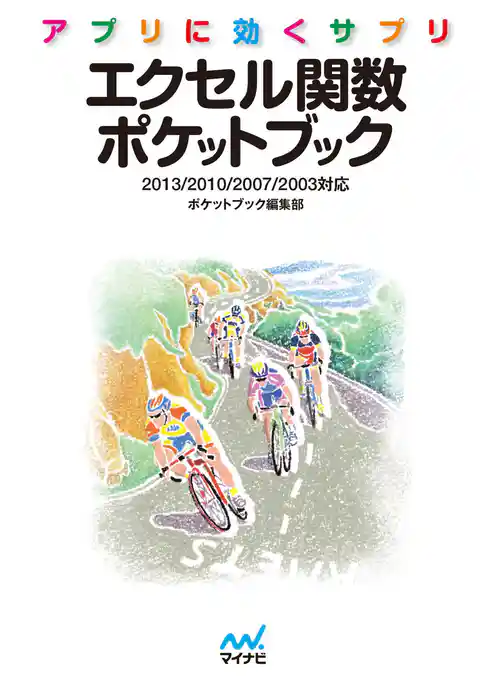 アプリに効くサプリ エクセル関数ポケットブック