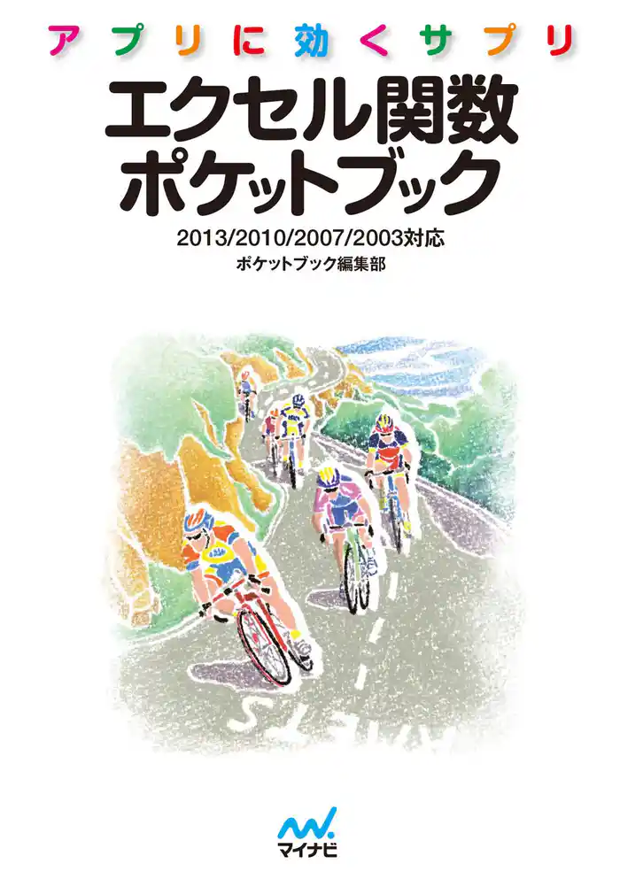アプリに効くサプリ エクセル関数ポケットブック