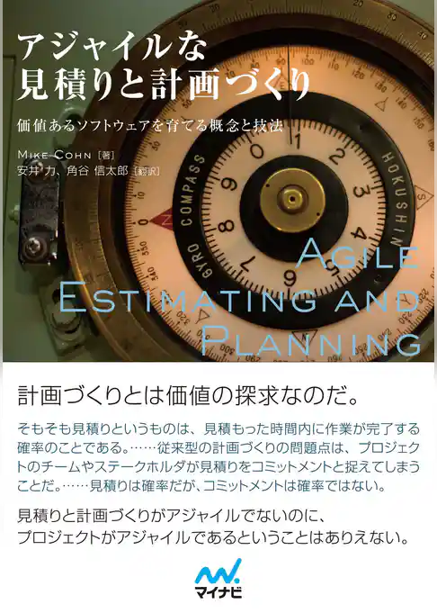 アジャイルな見積りと計画づくり　価値あるソフトウェアを育てる概念と技法