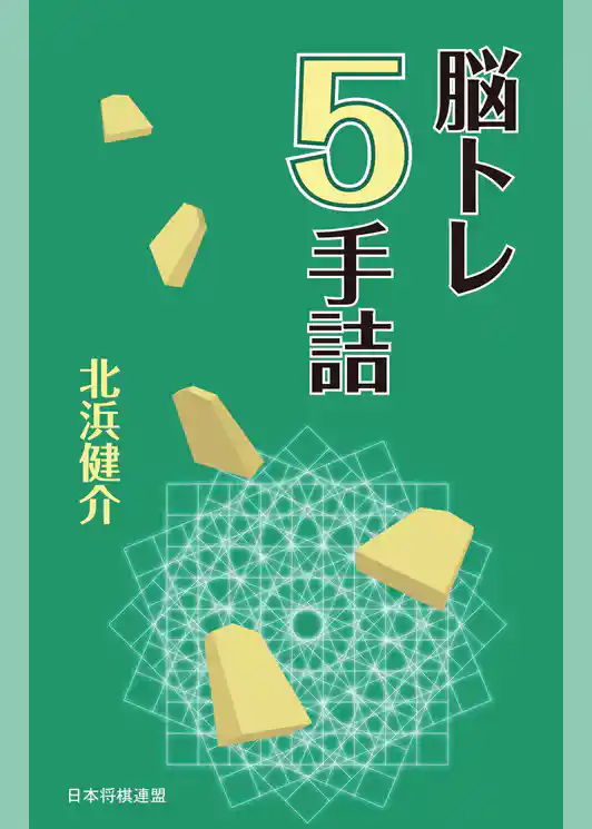 脳トレ５手詰