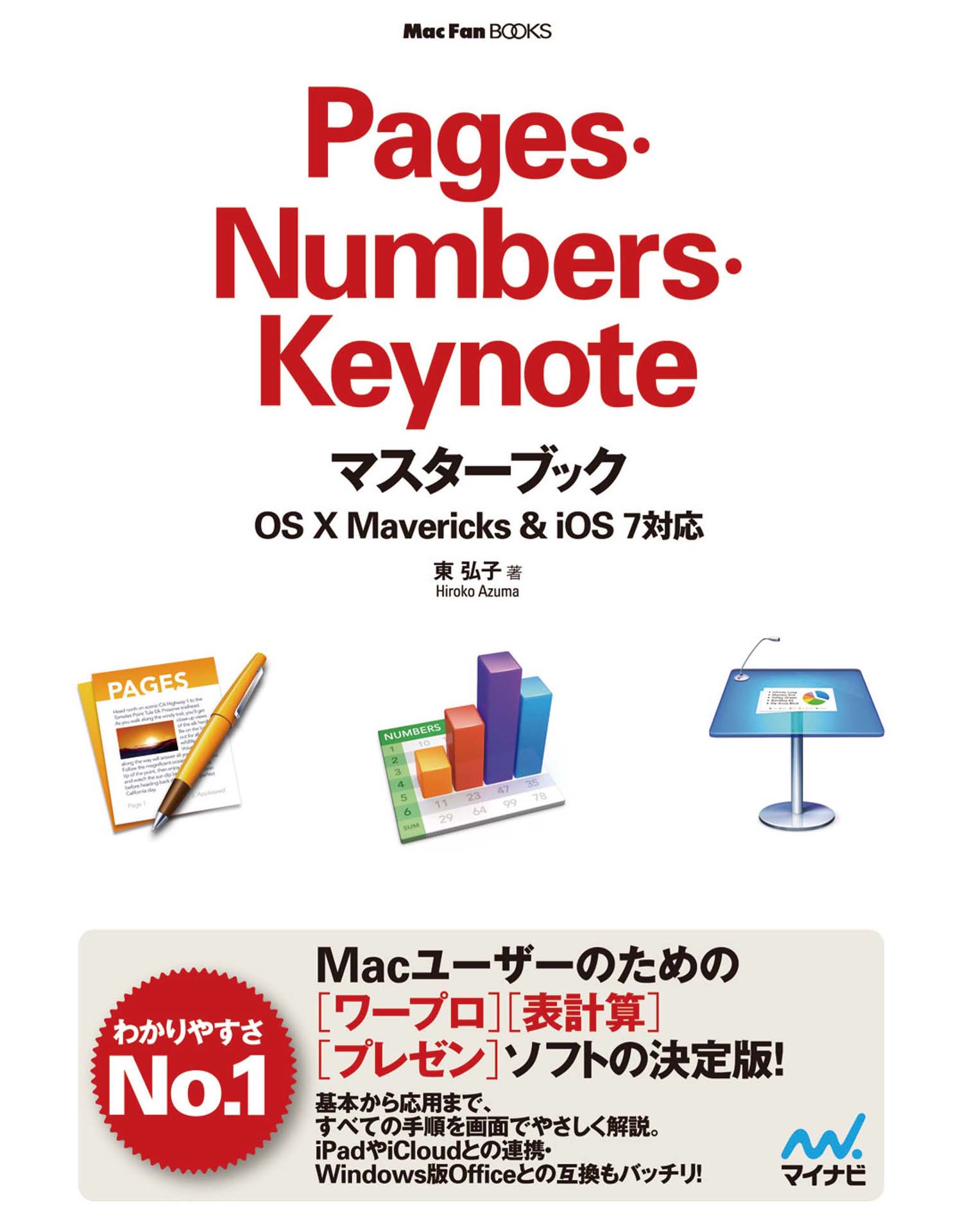 Pages・Numbers・Keynoteマスターブック OS X Mavericks＆iOS 7対応(書籍) 電子書籍 UNEXT