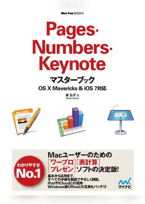 Pages・Numbers・Keynoteマスターブック OS X Mavericks＆iOS 7対応