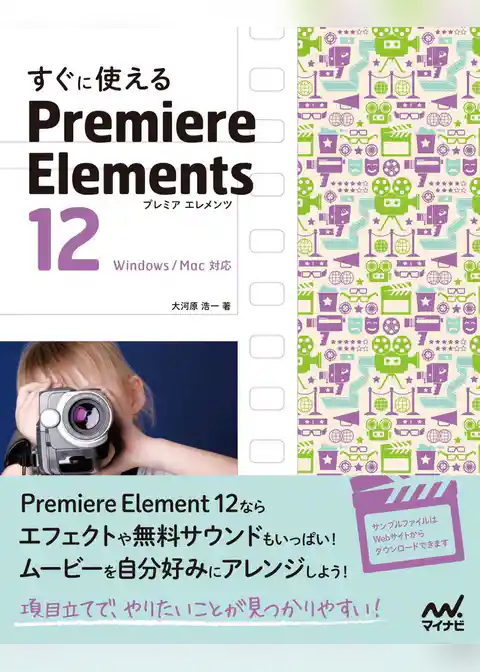すぐに使える Premiere Elements 12