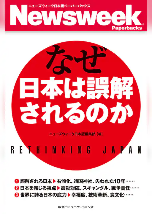 なぜ日本は誤解されるのか(ニューズウィーク日本版ペーパーバックス)