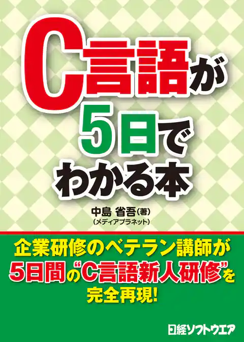 C言語が5日でわかる本(日経BP Next ICT選書)