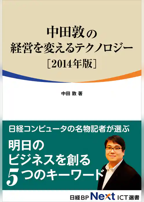 中田敦の経営を変えるテクノロジー　2014年版（日経BP Next ICT選書）