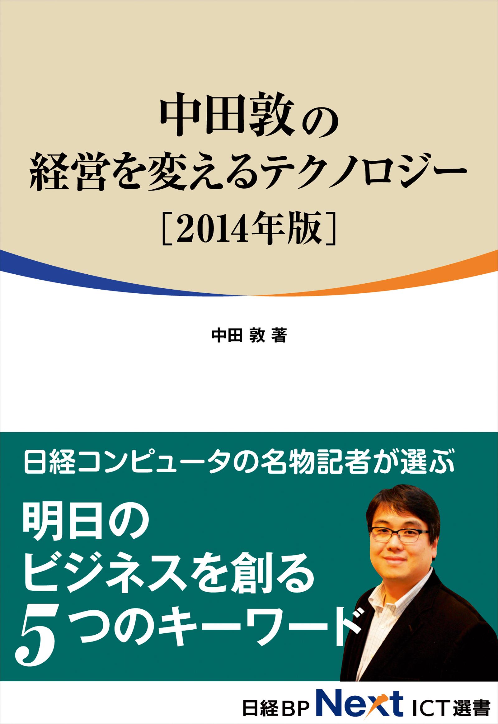 中田敦の経営を変えるテクノロジー　2014年版（日経BP Next ICT選書）