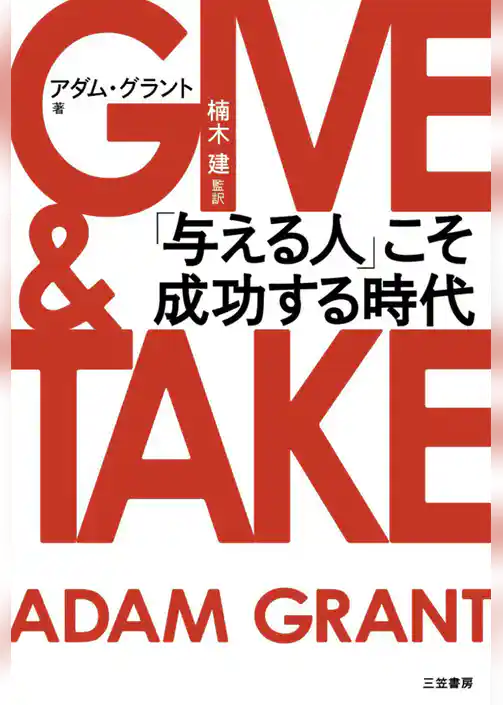 ＧＩＶＥ　＆　ＴＡＫＥ　「与える人」こそ成功する時代