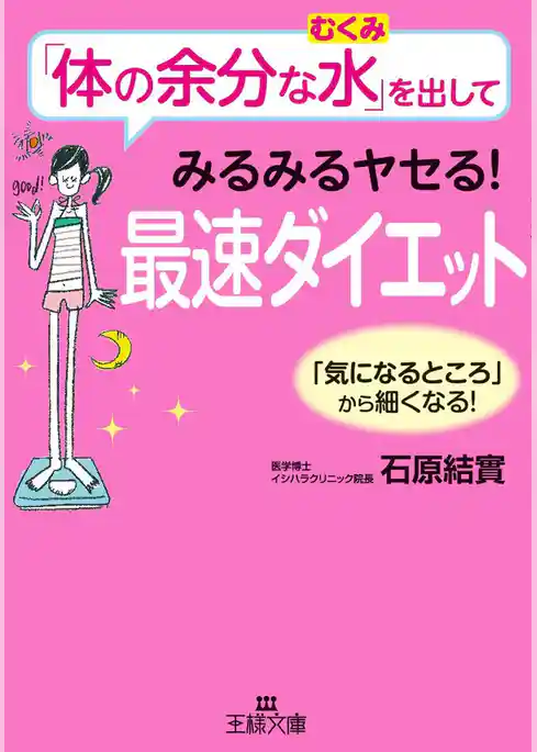 「体の余分な水」を出してみるみるヤセる！最速ダイエット