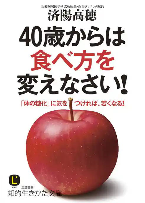 ４０歳からは食べ方を変えなさい！