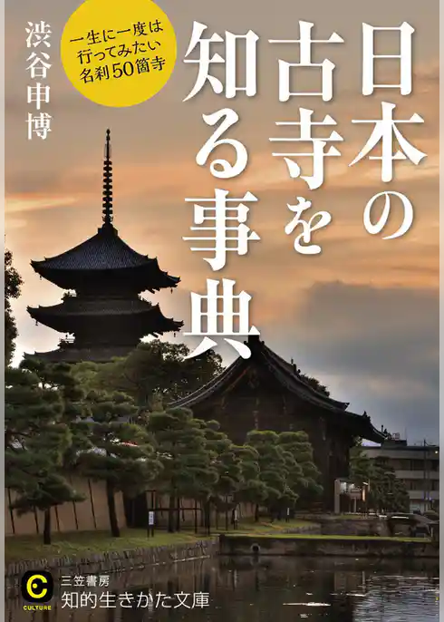 日本の古寺を知る事典