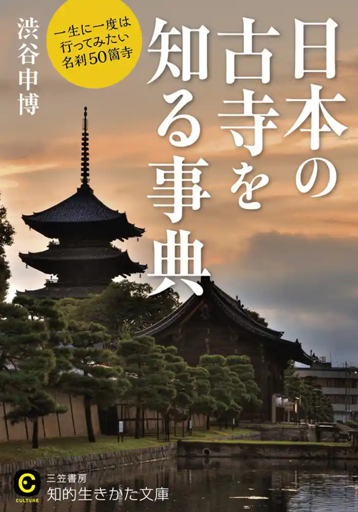 日本の古寺を知る事典 一生に一度は行ってみたい名刹50箇寺