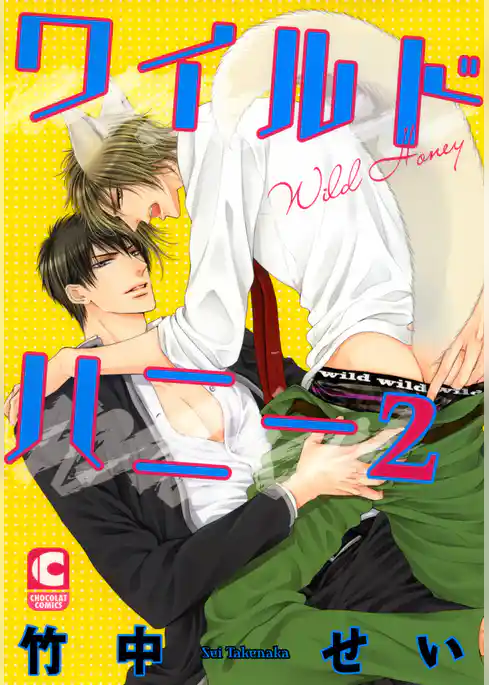 ワイルドハニー