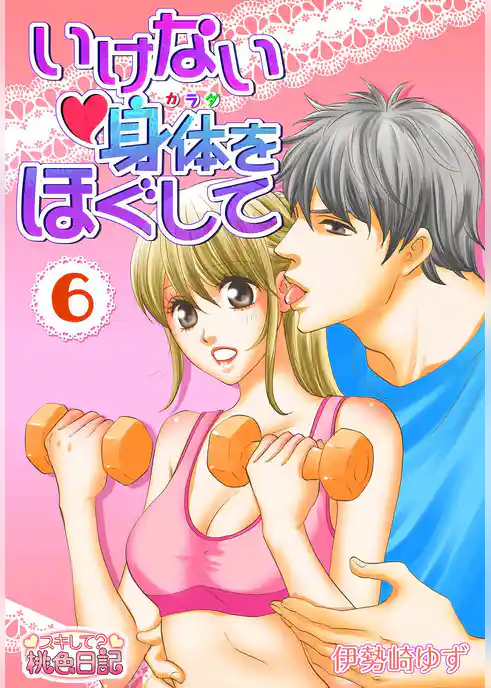 いけない身体をほぐして