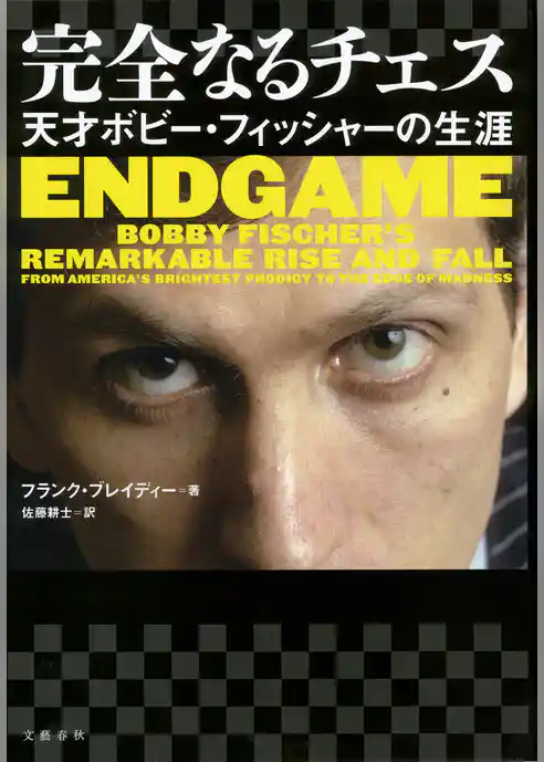 完全なるチェス 天才ボビー・フィッシャーの生涯