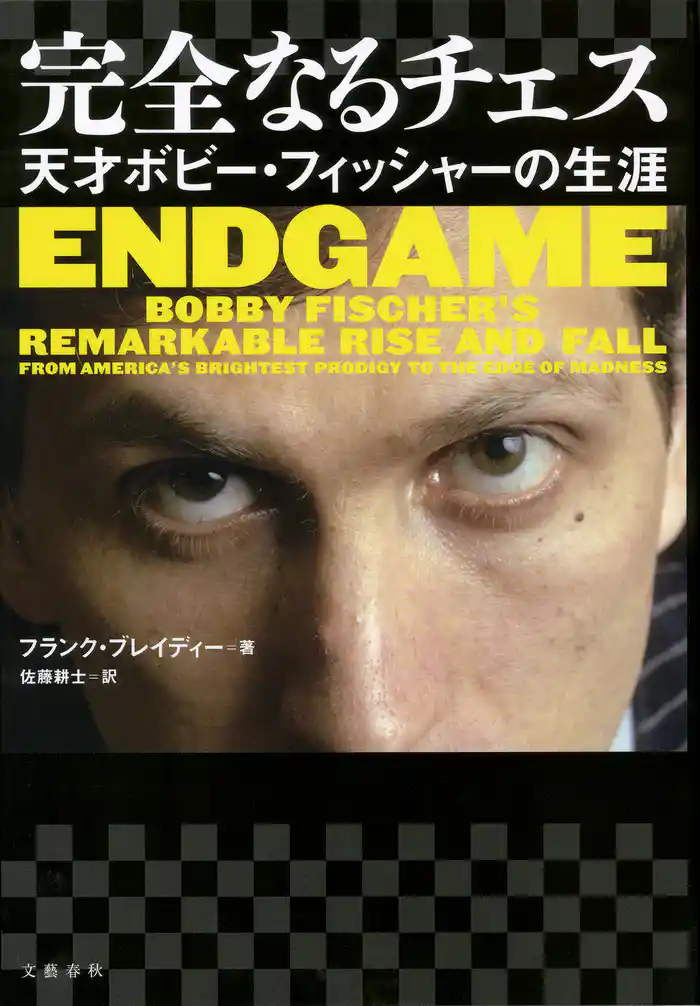 完全なるチェス 天才ボビー・フィッシャーの生涯