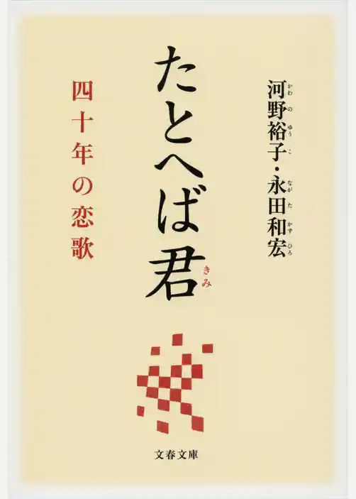 たとへば君　四十年の恋歌