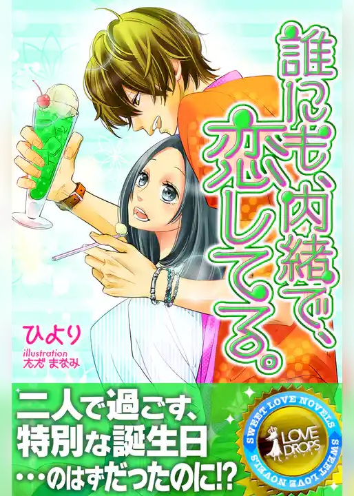 誰にも、内緒で、恋してる。