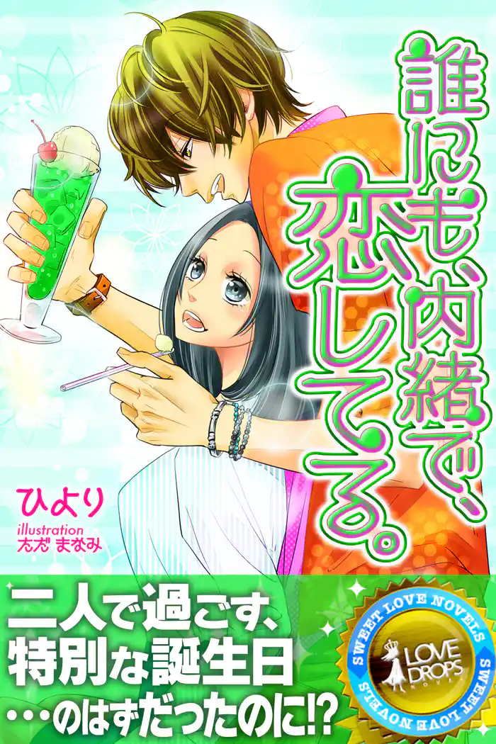 誰にも、内緒で、恋してる。