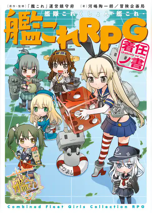 艦隊これくしょん -艦これ- 艦これRPG 着任ノ書