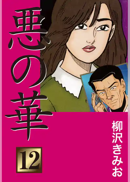 悪の華　愛蔵版