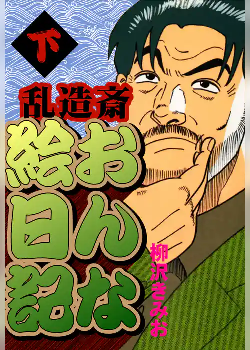 乱造斎おんな絵日記　愛蔵版