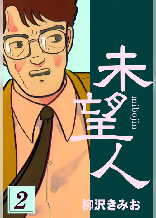 未望人　愛蔵版