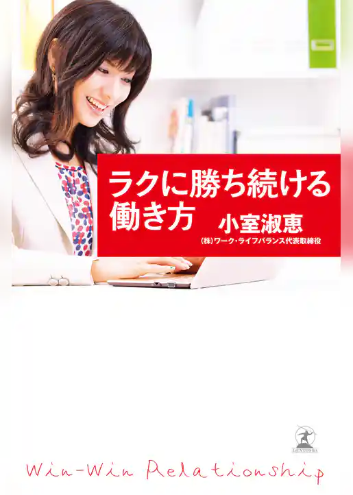 ラクに勝ち続ける働き方