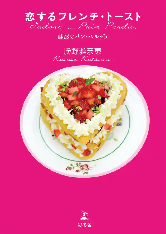 恋するフレンチ・トースト 魅惑のパン・ペルデュ