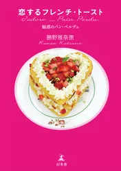 恋するフレンチ・トースト 魅惑のパン・ペルデュ