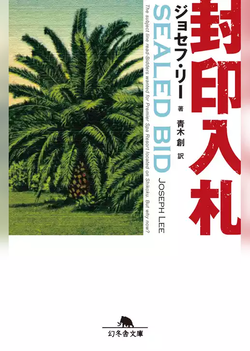 封印入札
