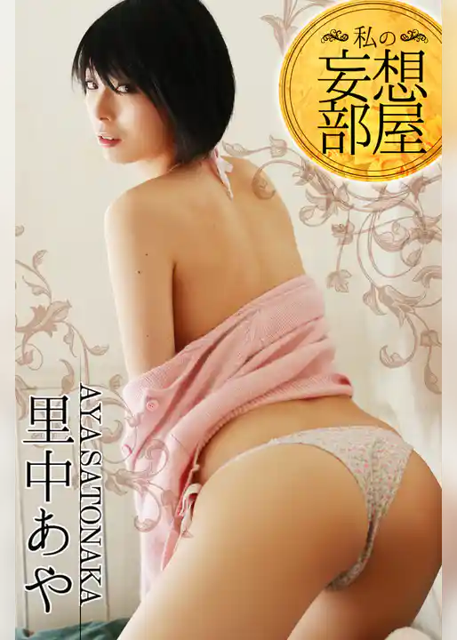 私の妄想部屋 里中あや