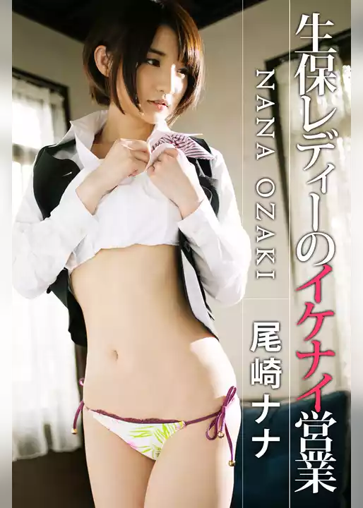 生保レディーのイケナイ営業 尾崎ナナ