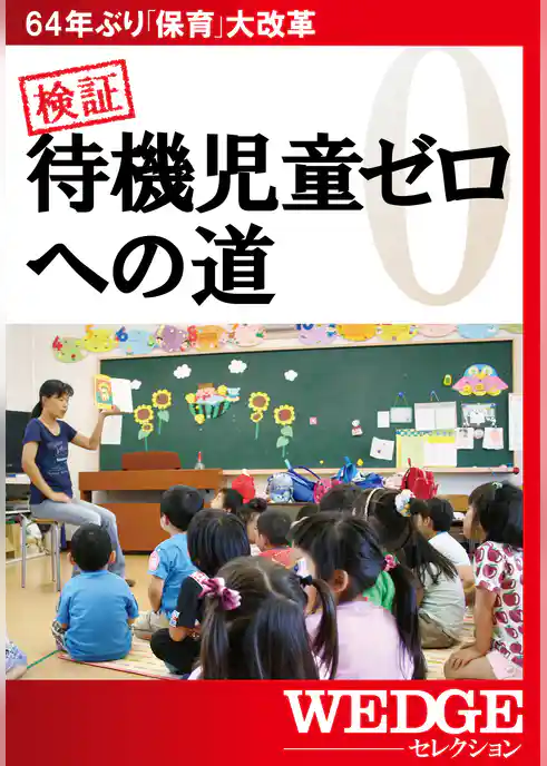 検証　待機児童ゼロへの道（WEDGEセレクション No.23）