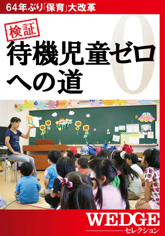 検証 待機児童ゼロへの道(WEDGEセレクション No.23)