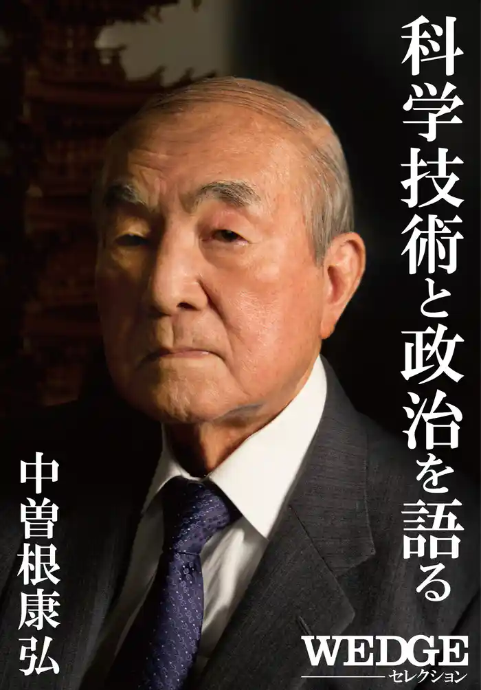 中曽根康弘 科学技術と政治を語る(WEDGEセレクション No.24)