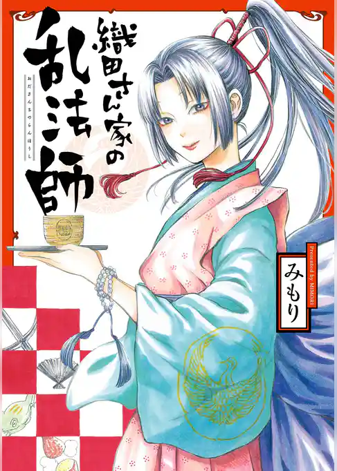 織田さん家の乱法師