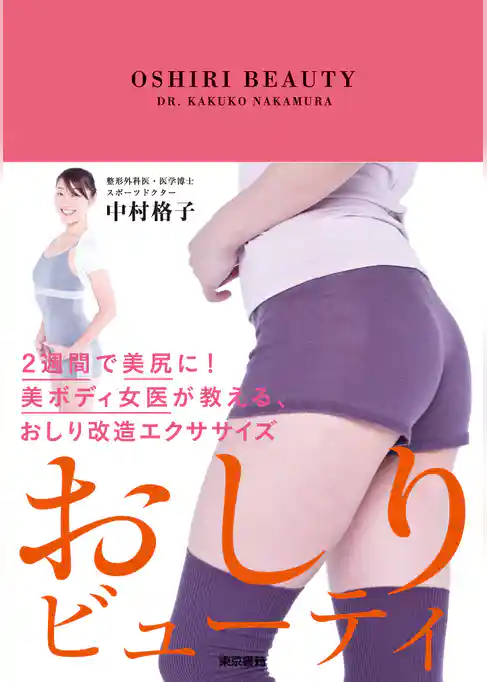 おしりビューティ　２週間で美尻に！美ボディ女医が教える、おしり改造エクササイズ
