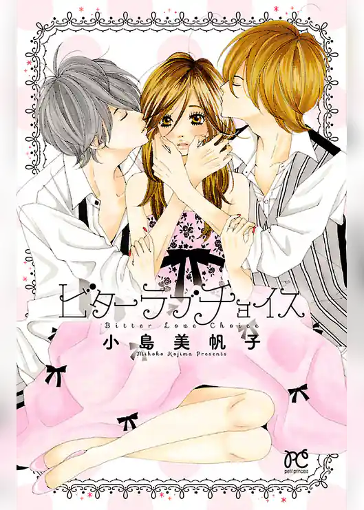 ビターラブチョイス