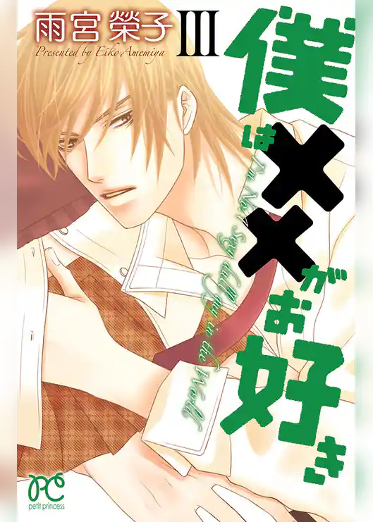 僕は××がお好き