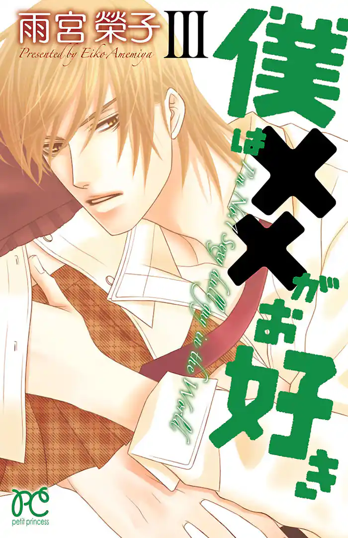 僕は××がお好き 3