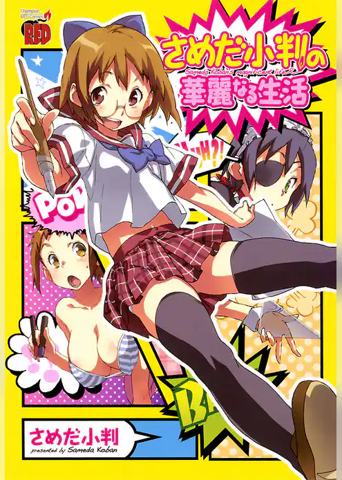 さめだ小判の華麗なる生活